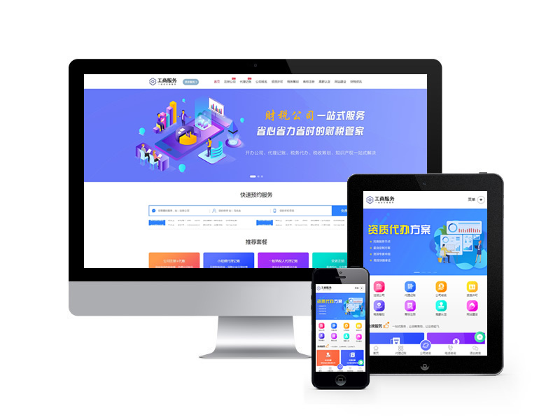 工商注冊財務(wù)公司代理記賬類網(wǎng)站織夢模板(帶手機端)